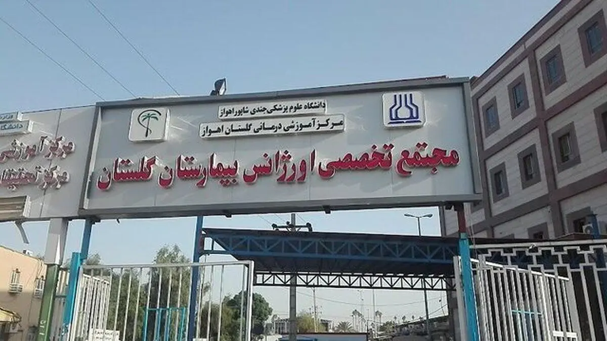 گروگانگیری کادر درمان توسط بیمار زندانی در بیمارستان گلستان اهواز!