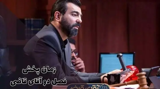 زمان پخش فصل ۲ آقای قاضی از شبکه دو + خلاصه داستان