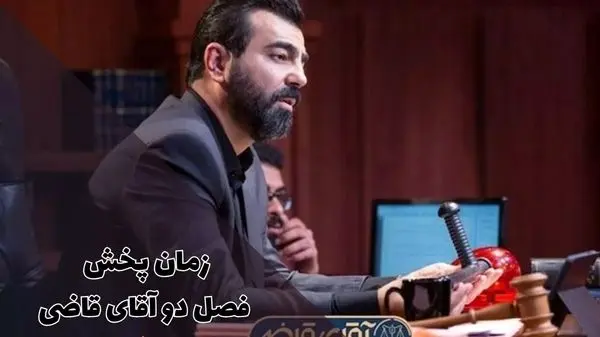 زمان پخش سریال آقای قاضی از شبکه دو مشخص شد