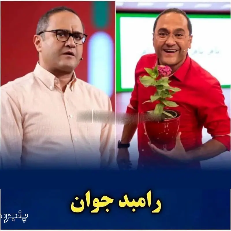 رامبد جوان