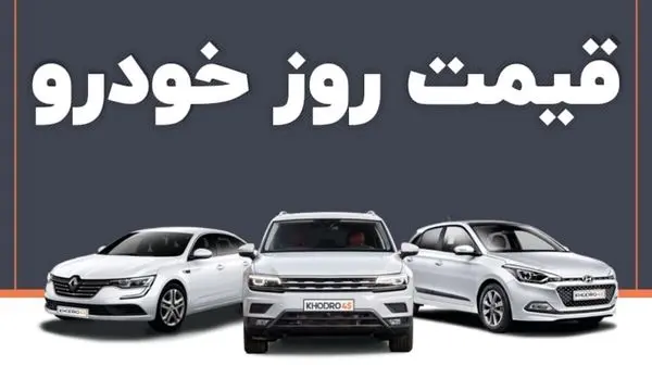 قیمت خودرو‌های ایران خودرو و سایپا امروز ۱۰ خرداد