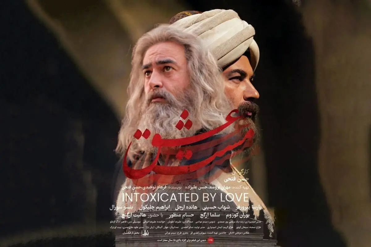 دلیل استقبال ایرانی‌ها از فیلم مست عشق چیست؟