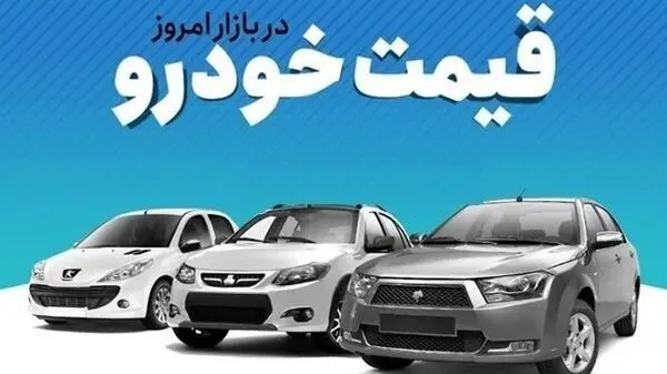 قیمت خودرو‌های ایران خودرو و سایپا امروز ۱۰ خرداد