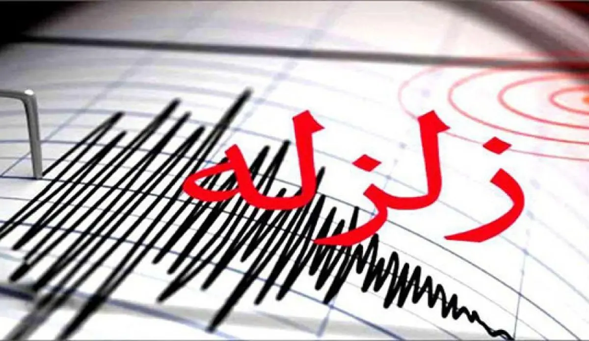 اطلاعیه فوری مرکز لرزه نگاری کشوری در پی هشدار زلزله