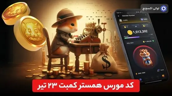 کد مورس همستر ۲۳ تیر شنبه + تصویر کد مورس امروز همستر کامبت