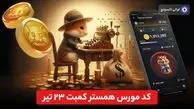 کد مورس همستر ۲۳ تیر شنبه + تصویر کد مورس امروز همستر کامبت