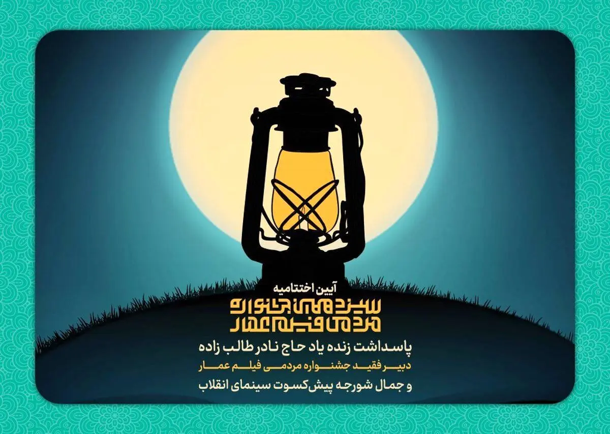 مروری بر اختتامیه سیزدهمین جشنواره فیلم عمار + برگزیدگان