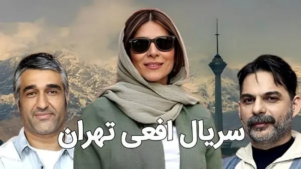 تعریف و تمجید عجیب مجری صدا و سیما از سریال افعی تهران روی آنتن زنده!