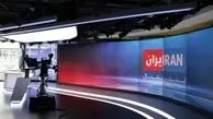 شبکه ایران اینترنشنال یک سازمان تروریستی است