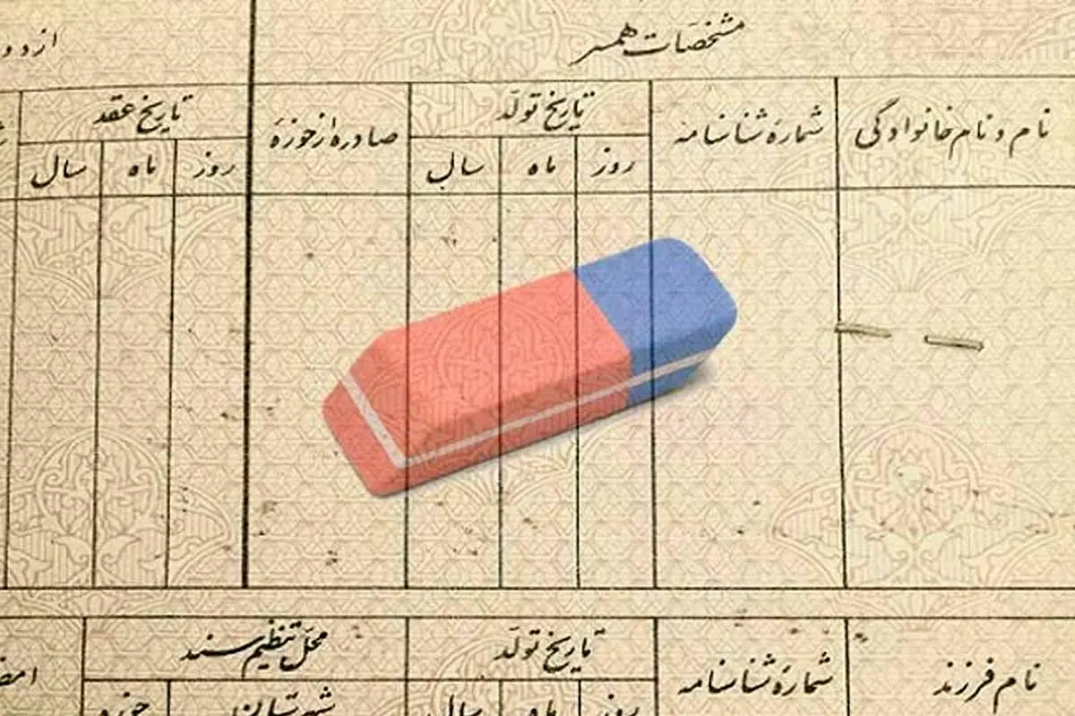 آیا می‌توان نام همسر سابق را از شناسنامه پاک کرد؟