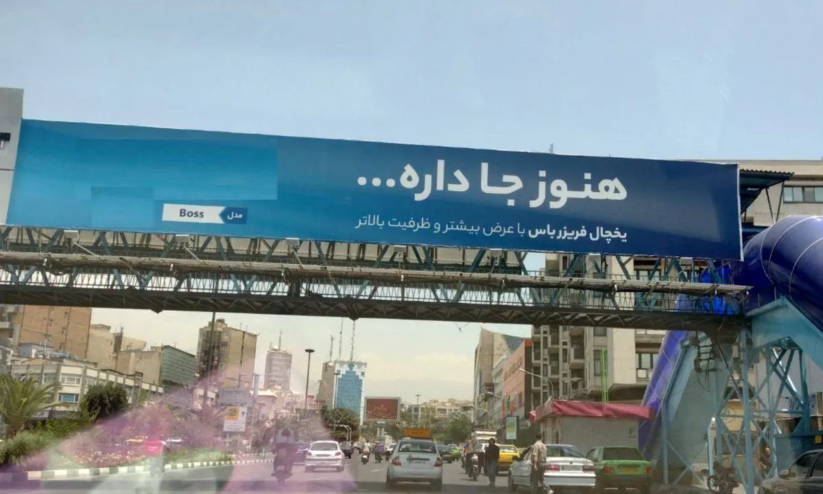 بنر تبلیغاتی عجیب در تهران جنجالی شد! + عکس