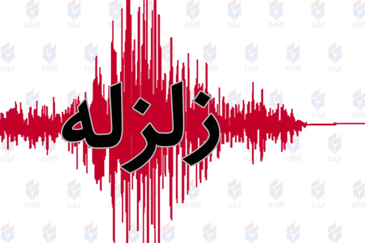 زمین‌لرزه بوشهر را لرزاند! + جزئیات