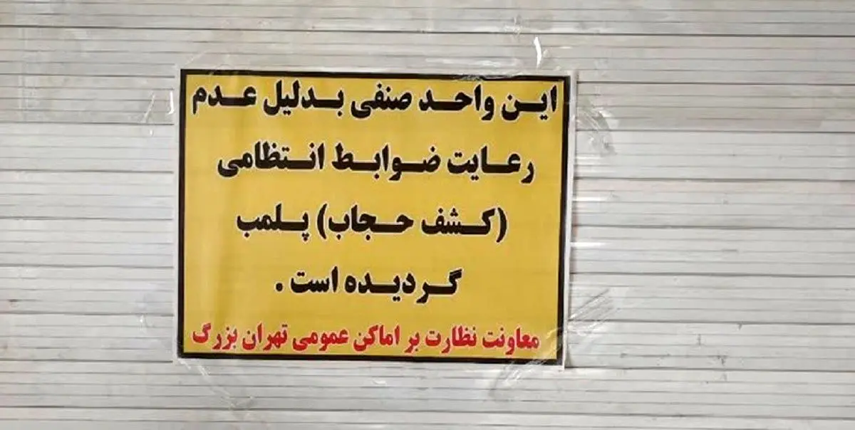 رستوران بازیکن استقلال به همراه ۱۲ کافه و رستوران دیگر تهران پلمب شدند