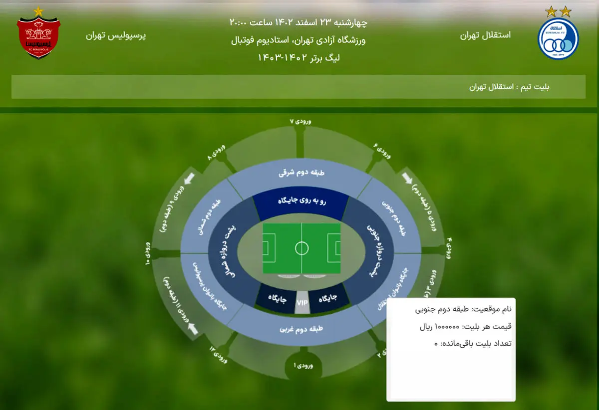 بلیت فروشی دیدار استقلال پرسپولیس شروع شد، بلیت جایگاه بانوان تمام شد!