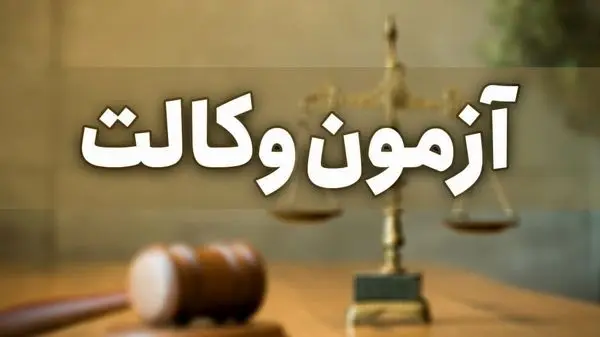 دادستان پیشین تهران وکیل شد