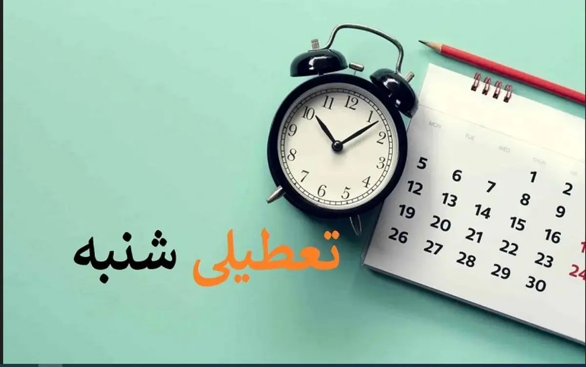 بلاتکلیفی برای تعطیلی شنبه؛ اختلاف نظر بین نمایندگان