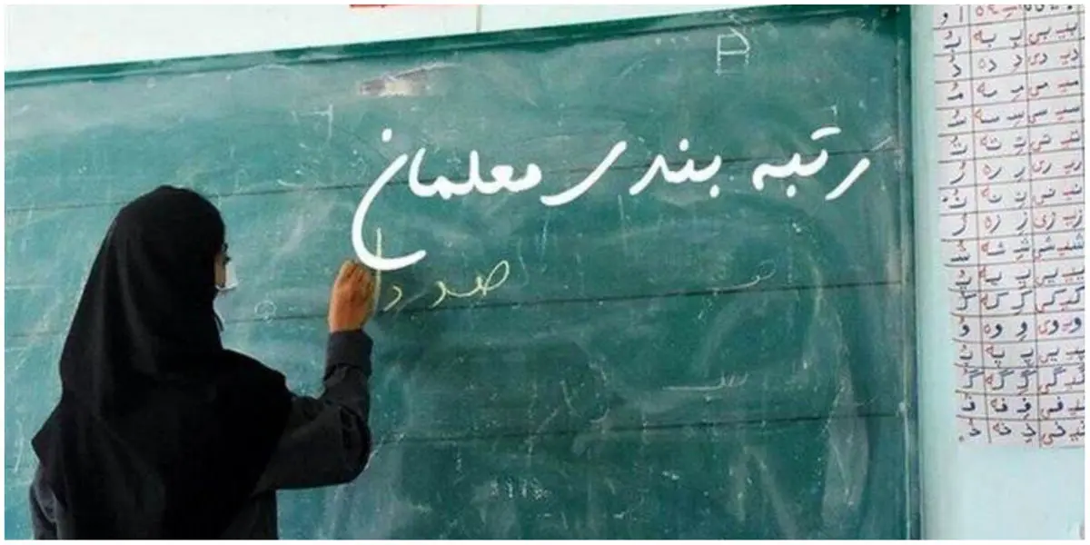 مهلت صدور احکام ترمیم حقوق و مزایای رتبه آموزشیار معلم تمام شد