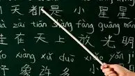 آموزش زبان «چینی» در مدارس کشور؟