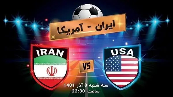 ایران ۳ گل به امریکا می‌زند!