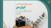 نمایشگاه عکس ایران من در فرهنگسرای ارسباران