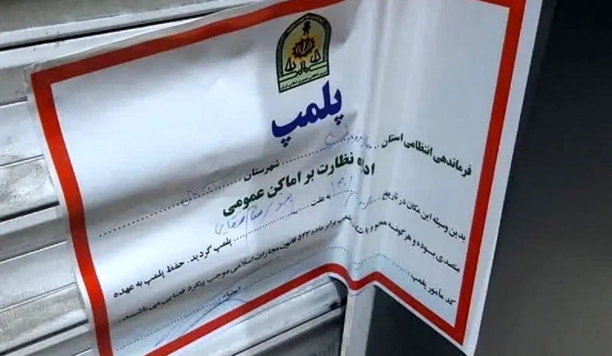 پلمب یک مجموعه در مشهد به دلیل حجاب