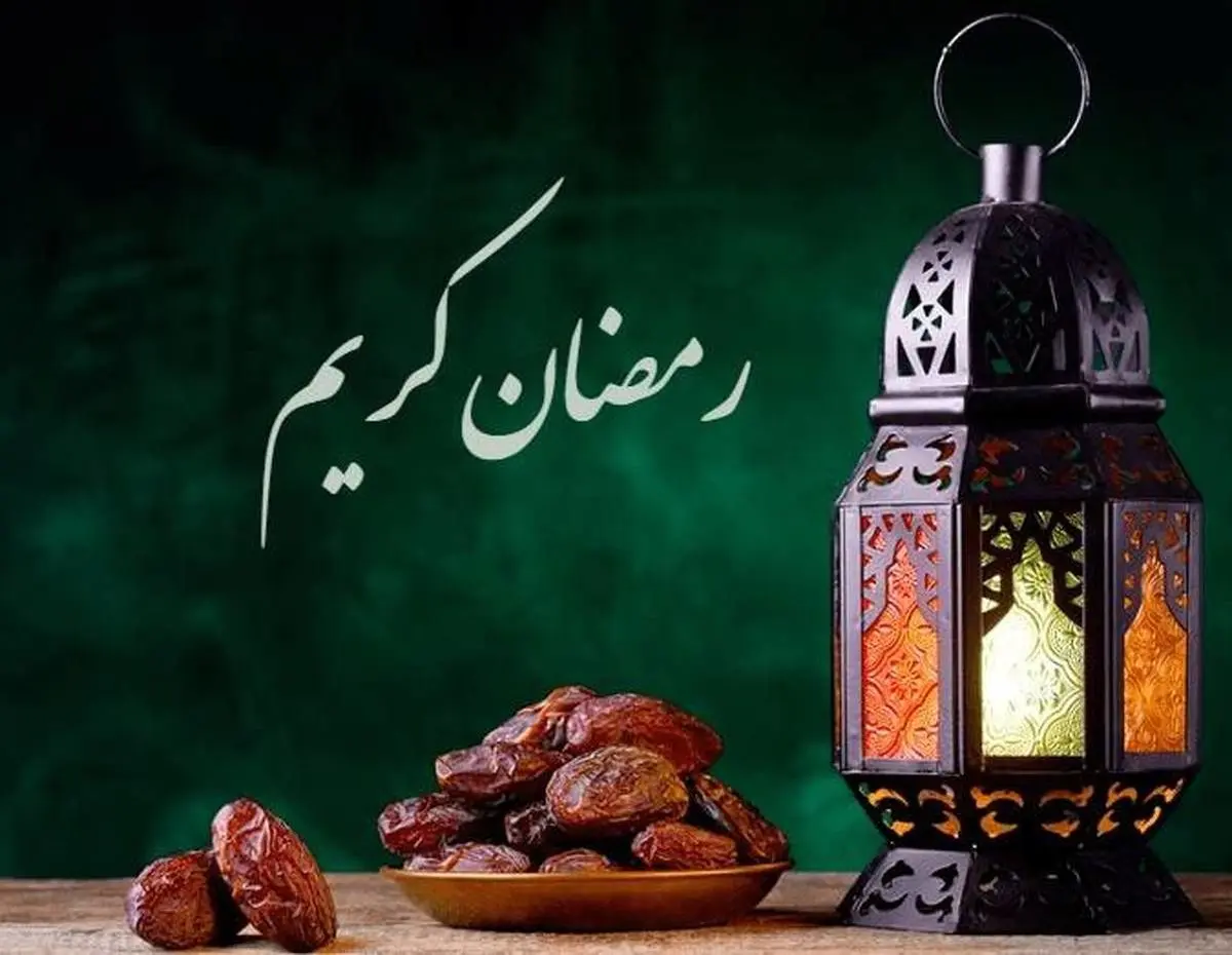 فردا پنجشنبه، اول ماه مبارک رمضان است