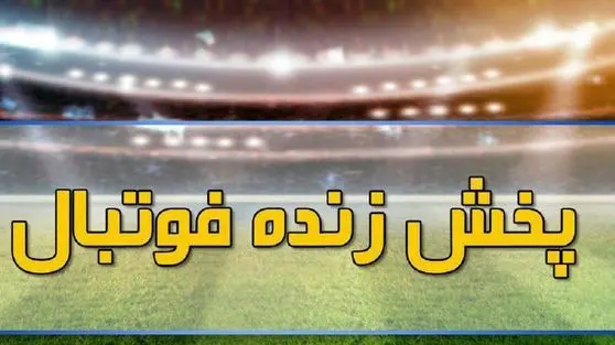 پخش زنده بازی‌های فوتبال امروز یکشنبه ۳۰ اردیبهشت از تلویزیون + سایت آنتن و آپارات