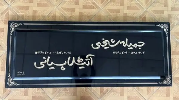 ویدئویی از لحظه‌ی نصب سنگِ مزارِ زنده‌یاد آتیلا پسیانی