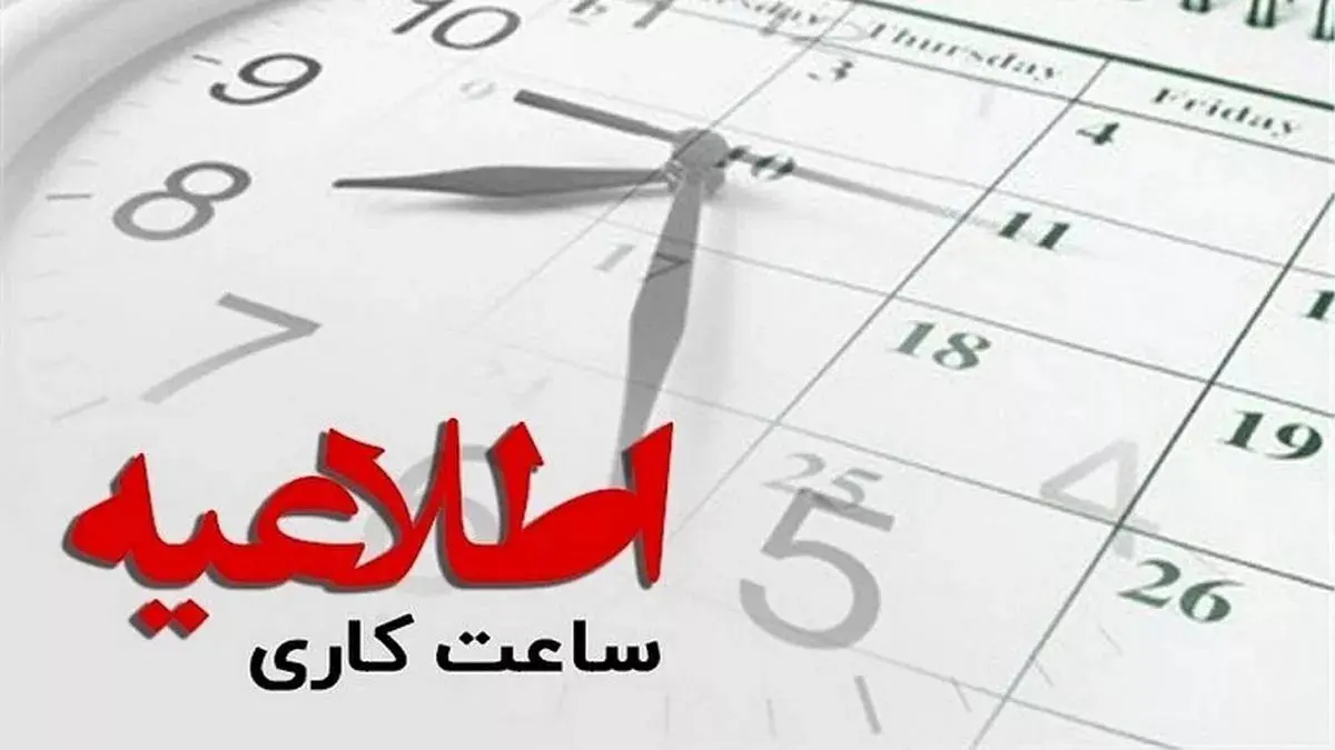 جزییات ساعت کاری کارمندان ستادی دولت