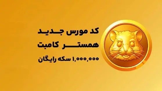 کد مورس امروز ۱۱ تیر همستر + نحوه وارد کردن رمز همستر