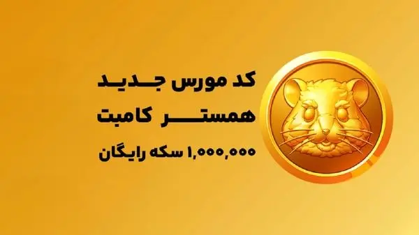 کارت بازی همستر کامبت امروز شنبه ۹ تیر برای دریافت ۵ میلیون سکه