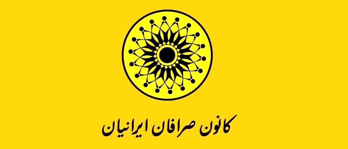 کانون صرافان ایرانیان منحل شد