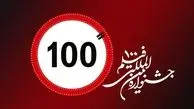 کارگاه جشنواره فیلم ۱۰۰ در زنجان آغاز به کار کرد.