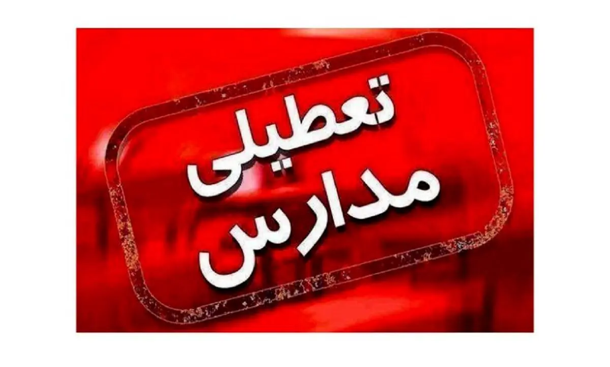 مدارس تهران تا آخر هفته تعطیل شد