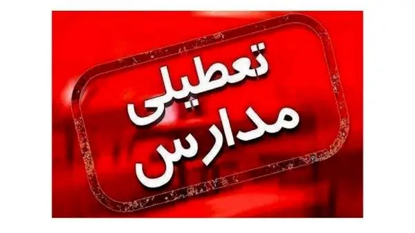 مدارس و دانشگاه‌های اصفهان را تعطیل شد