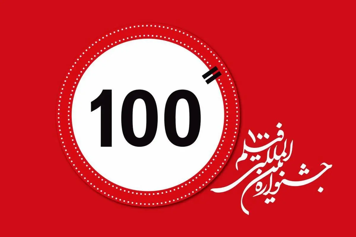 تیزر رسمی جشنواره فیلم ۱۰۰ رونمایی شد