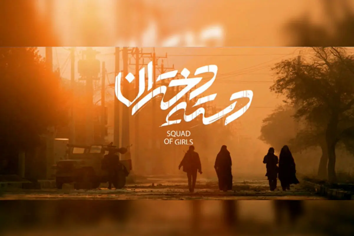 دسته دختران فیلمی برای ادایِ دینِ سینمای ایران به حضور همه زنان گمنام دفاع مقدس
