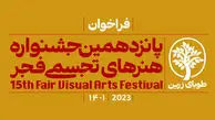 زمان ارسال اثر به پانزدهمین جشنواره هنرهای تجسمی فجر تمدید نمی‌شود