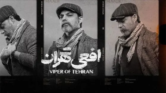 سریال افعی تهران چند قسمت است و آیا ارزش دیدن دارد؟ + زمان پخش