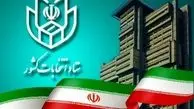 ثبت‌نام داوطلبان نمایندگی مجلس شورای اسلامی از ۱۹ آذر 