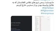 هک سایت وزارت دفاع طالبان توسط «انانیموس» در حمایت از حقوق زنان
