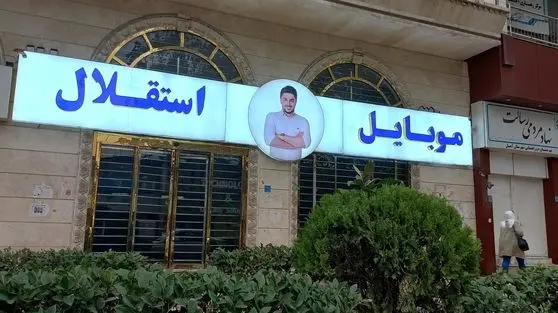 اتهام اسپانسر سابق استقلال: اخلال در نظام اقتصادی