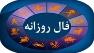 فال روزانه ۶ خرداد ماه ۱۴۰۳