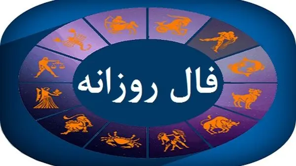 فال روزانه ۱ خردادماه